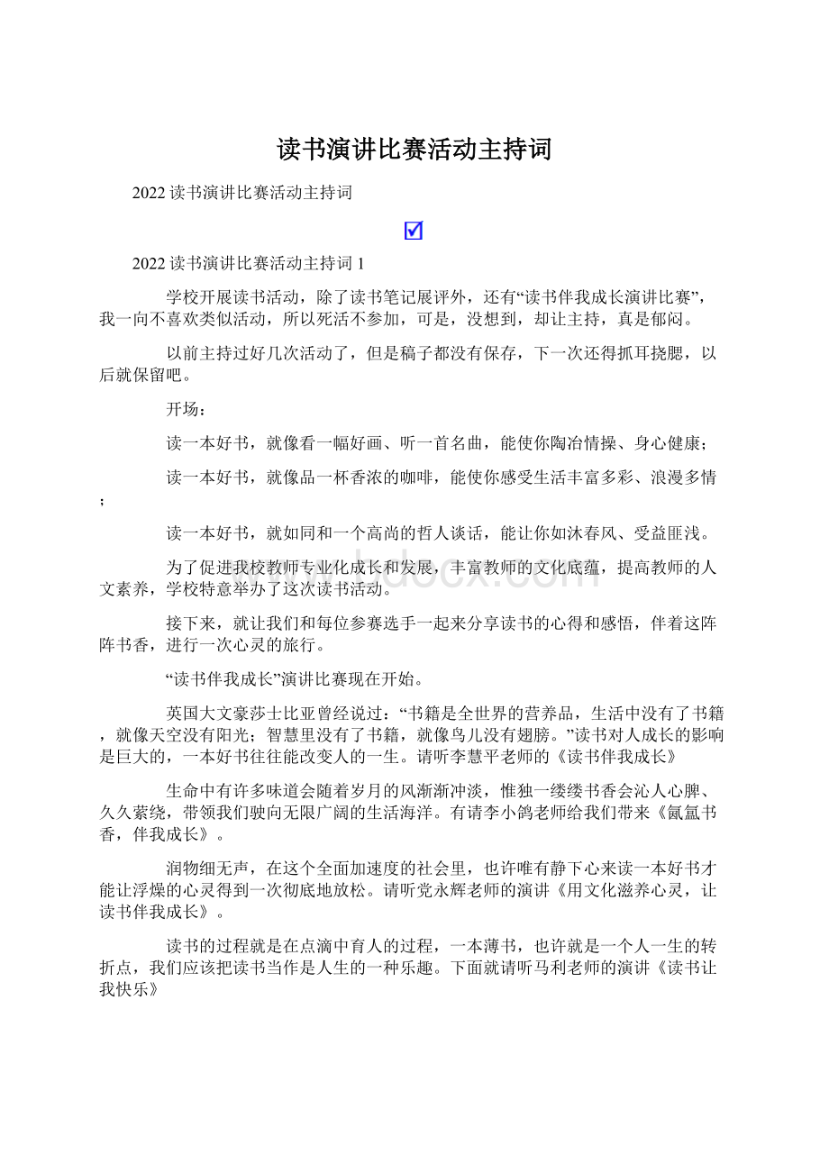 读书演讲比赛活动主持词.docx