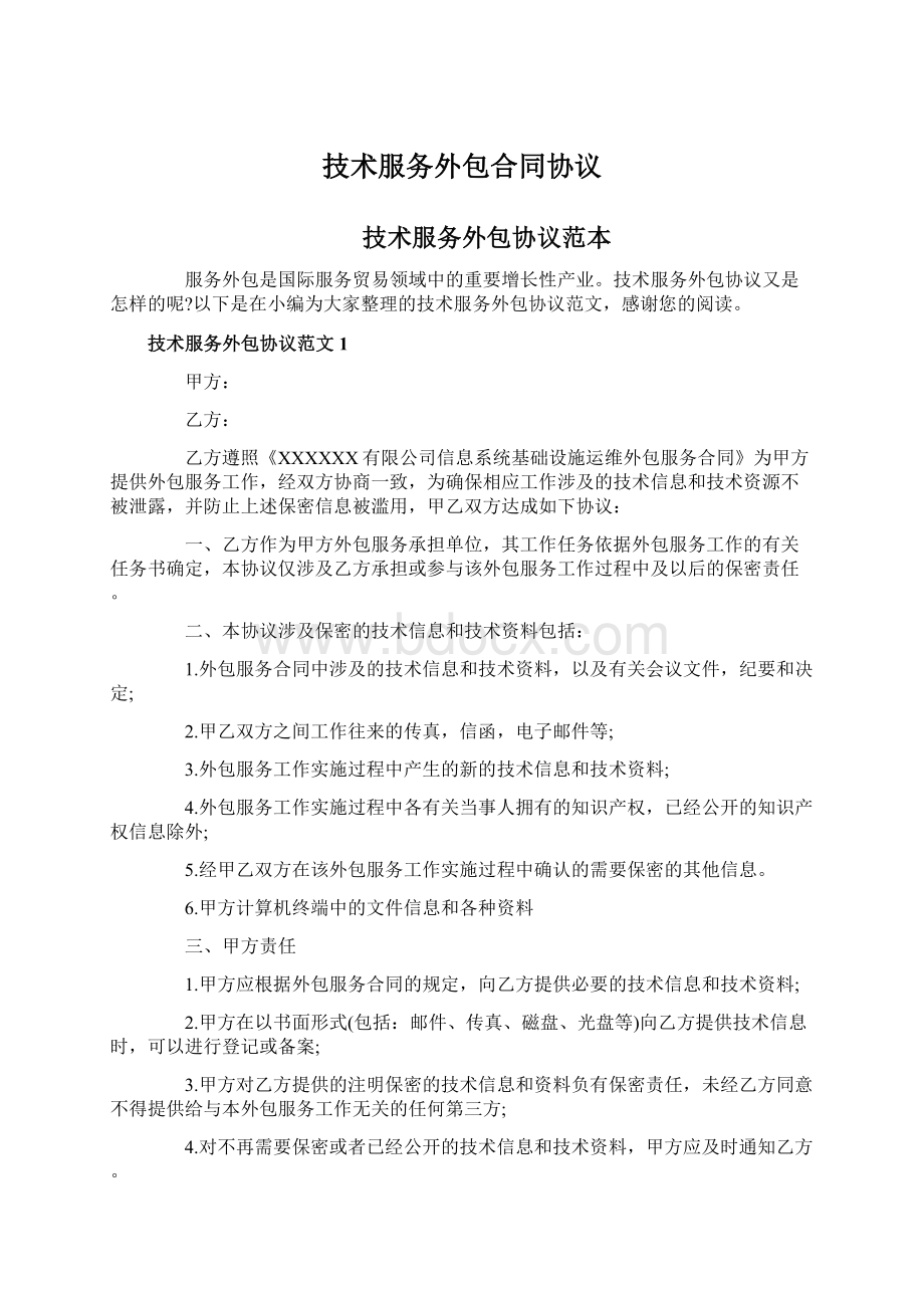 技术服务外包合同协议Word格式文档下载.docx