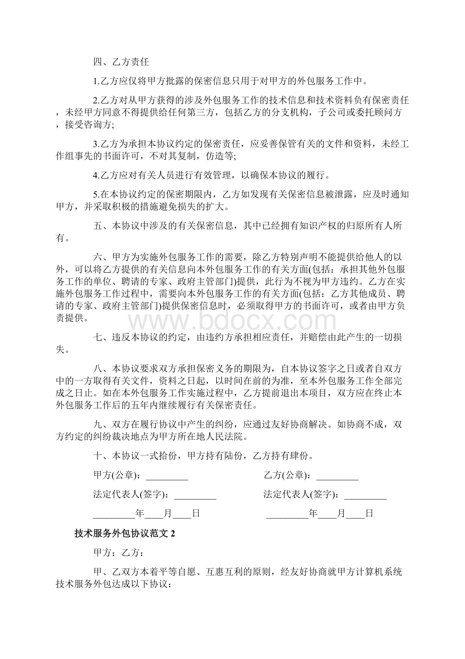 技术服务外包合同协议Word格式文档下载.docx_第2页