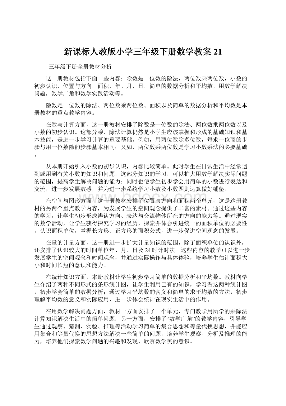 新课标人教版小学三年级下册数学教案21Word格式文档下载.docx_第1页