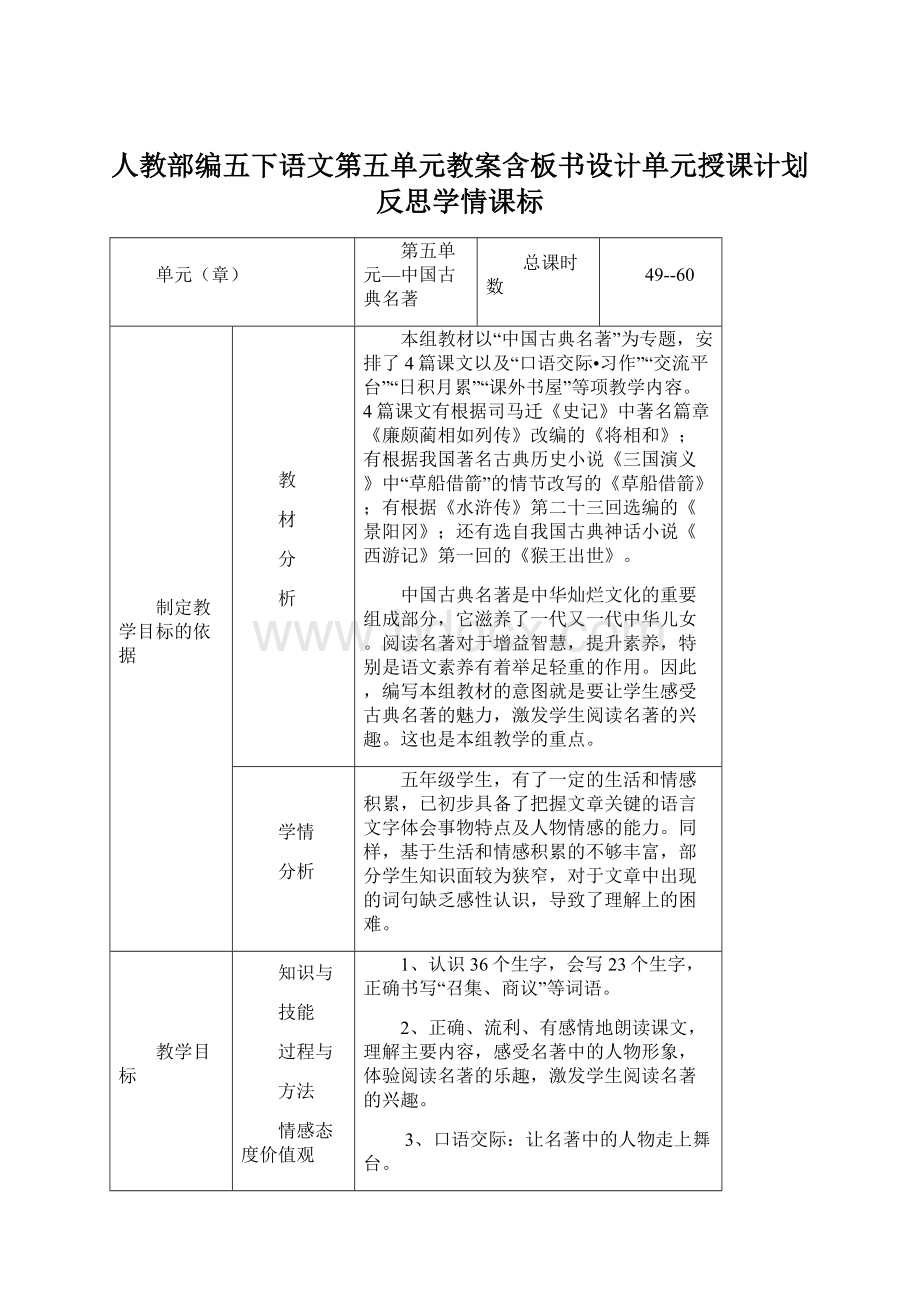 人教部编五下语文第五单元教案含板书设计单元授课计划反思学情课标Word文档格式.docx