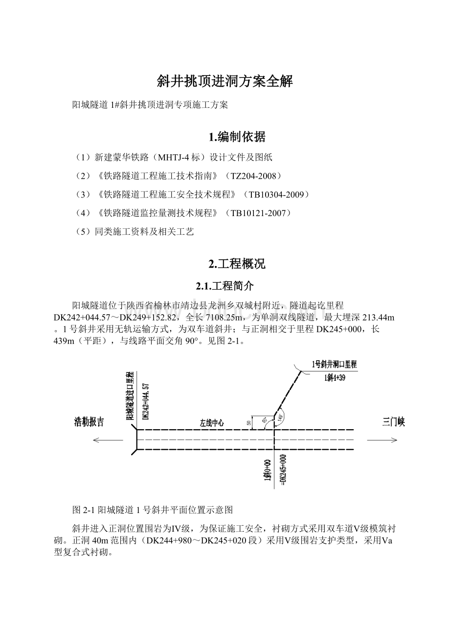 斜井挑顶进洞方案全解Word格式文档下载.docx