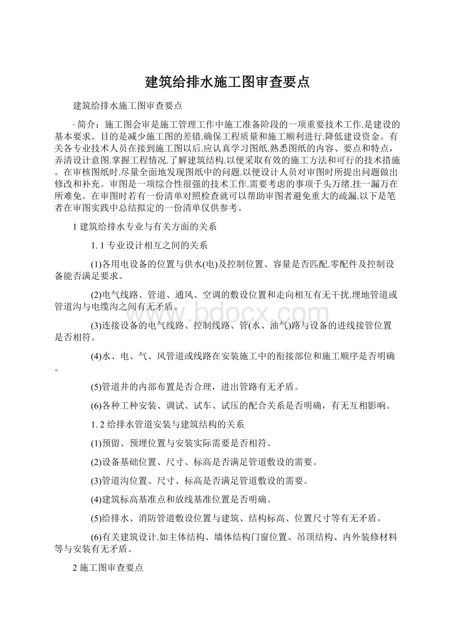 建筑给排水施工图审查要点.docx_第1页