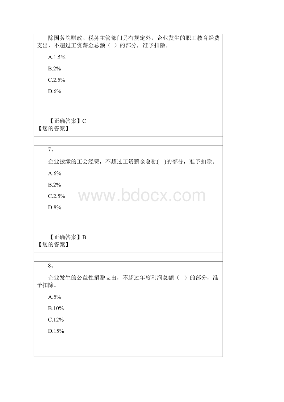 企业所得税继续教育练习题Word下载.docx_第3页