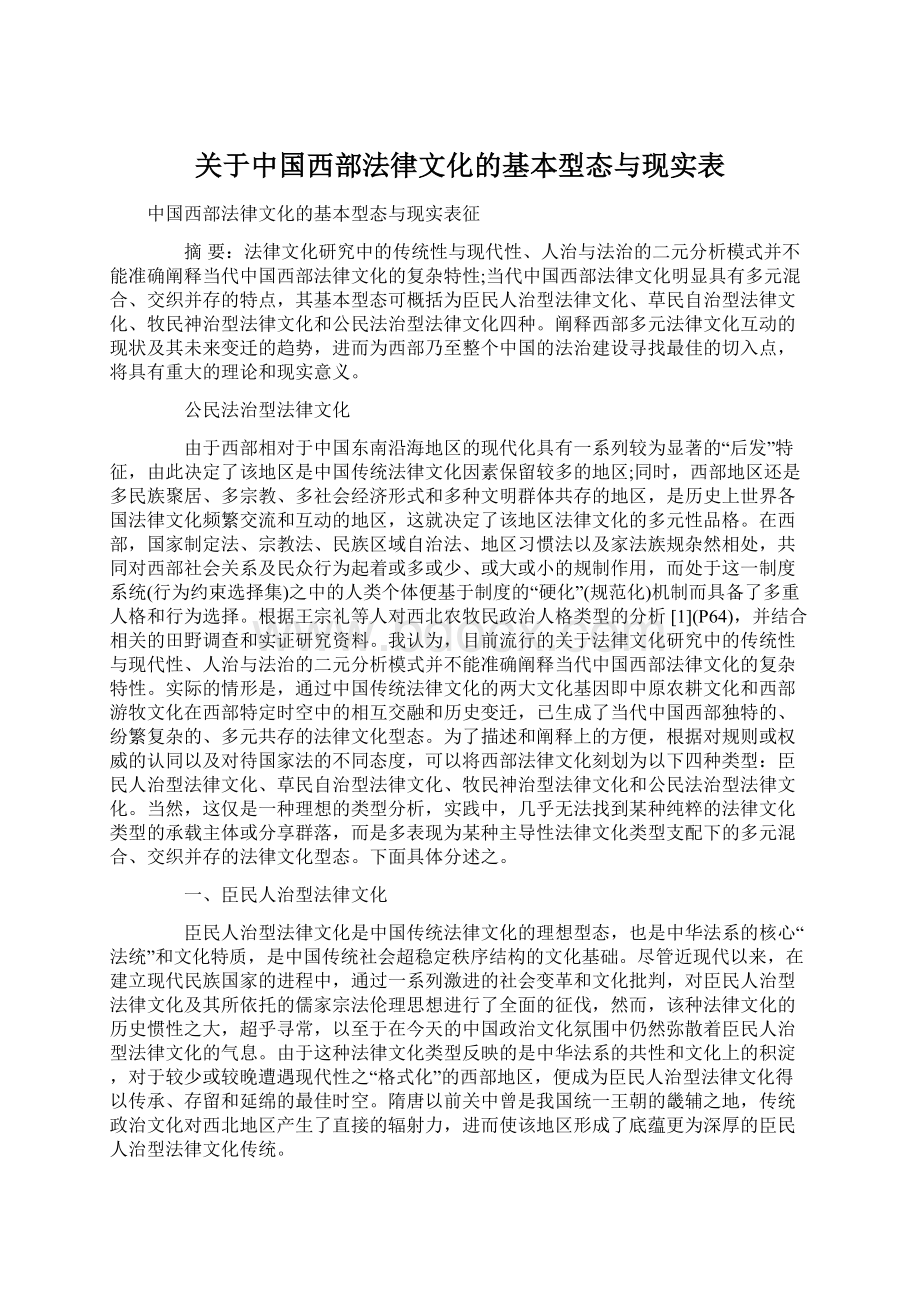 关于中国西部法律文化的基本型态与现实表Word文档下载推荐.docx_第1页