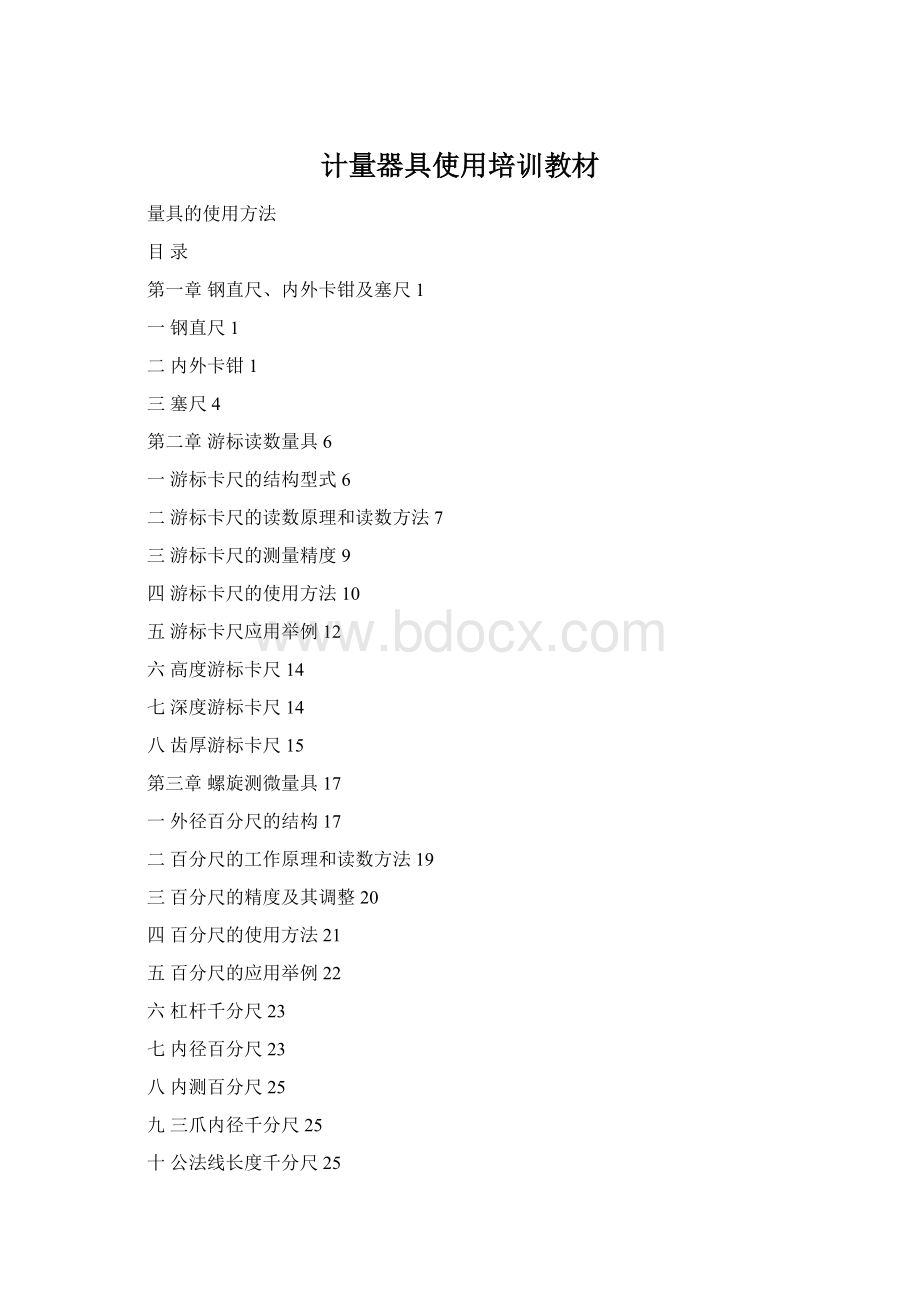 计量器具使用培训教材.docx