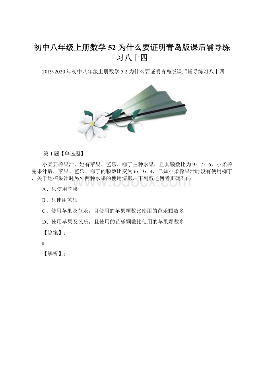 初中八年级上册数学52 为什么要证明青岛版课后辅导练习八十四Word文档格式.docx