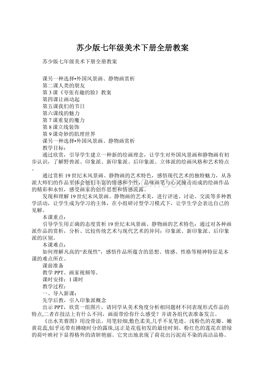 苏少版七年级美术下册全册教案Word格式文档下载.docx