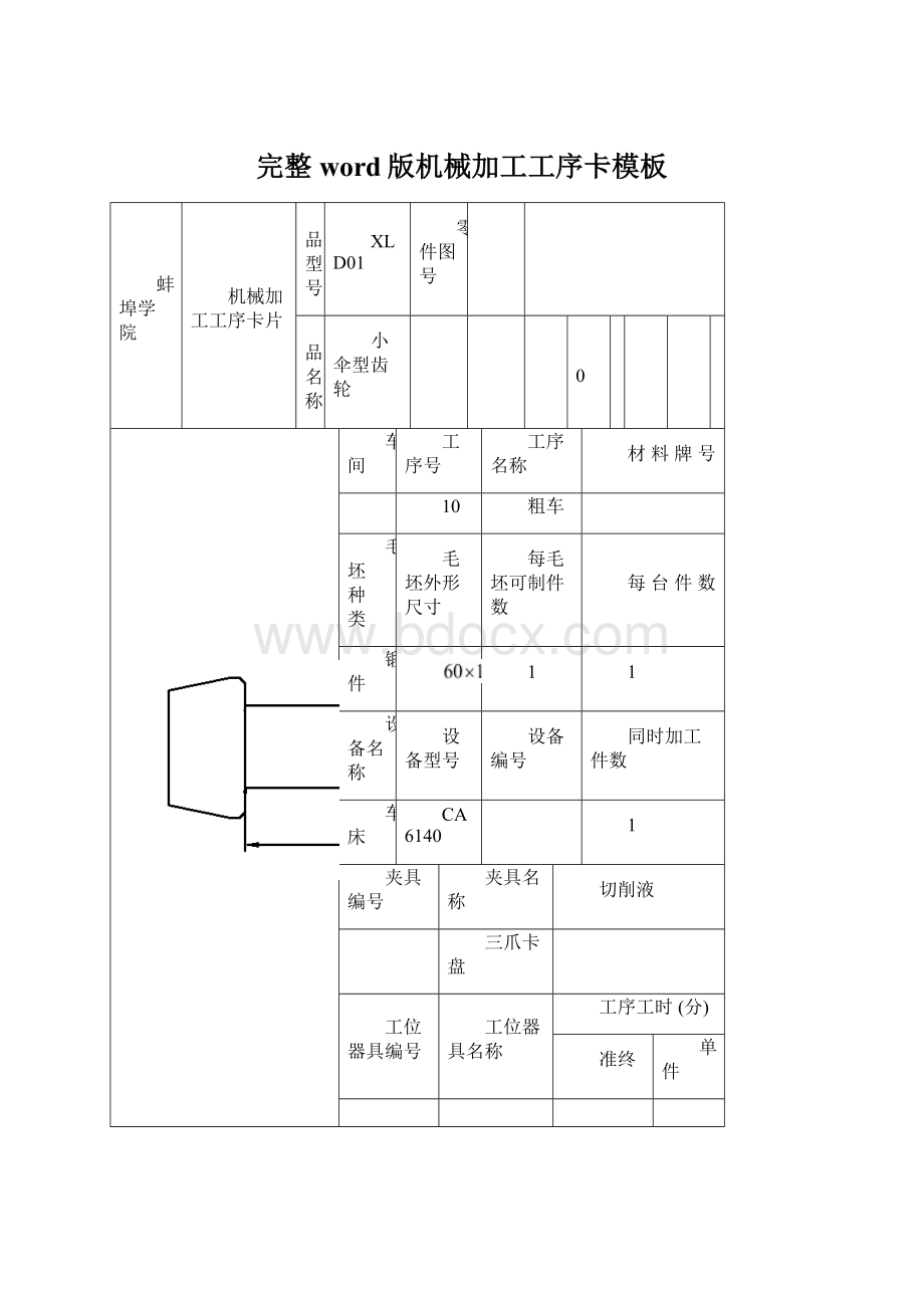 完整word版机械加工工序卡模板Word文件下载.docx