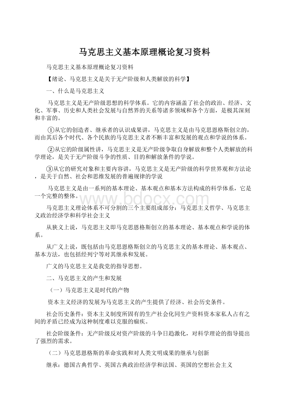 马克思主义基本原理概论复习资料文档格式.docx