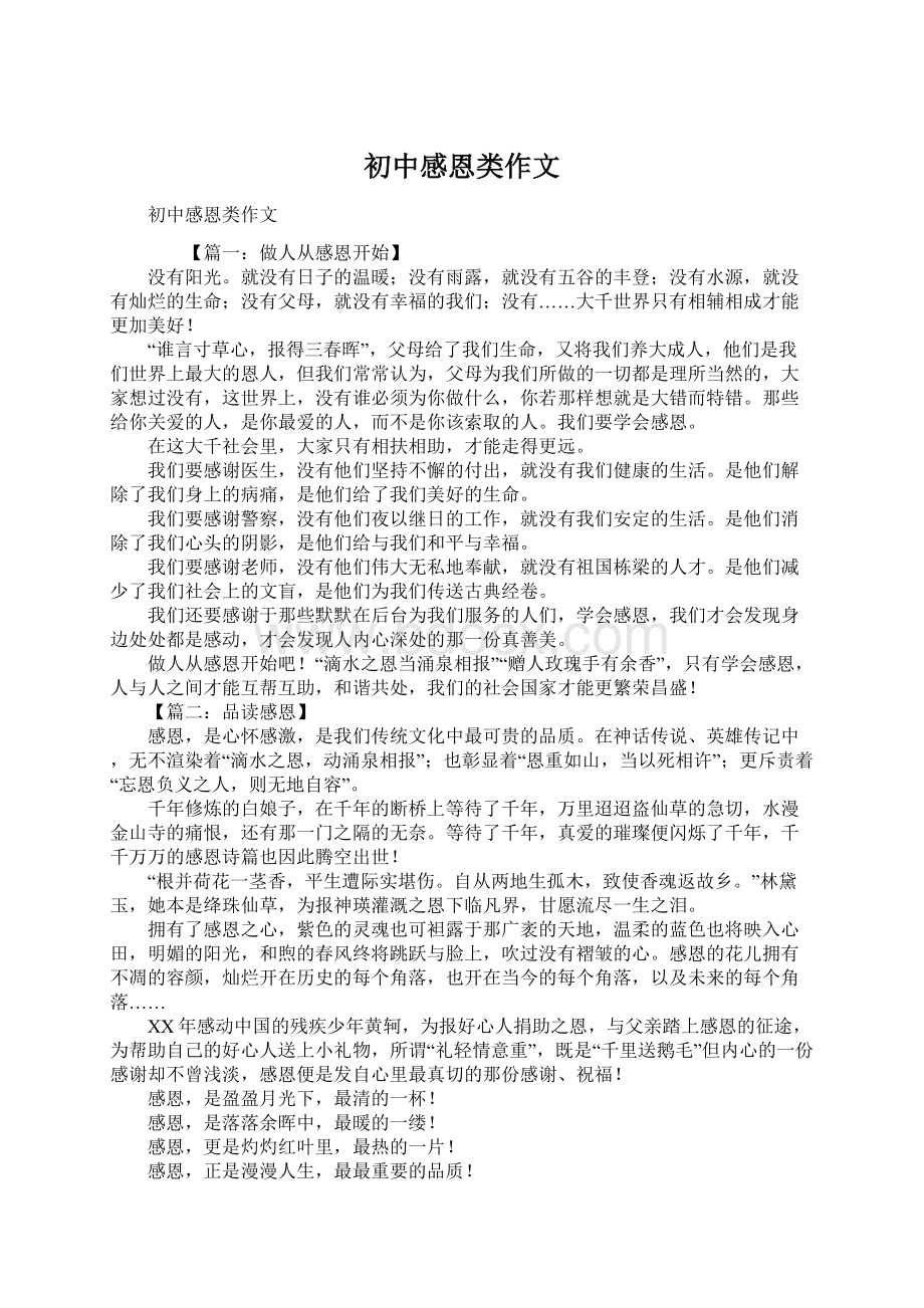 初中感恩类作文Word文件下载.docx