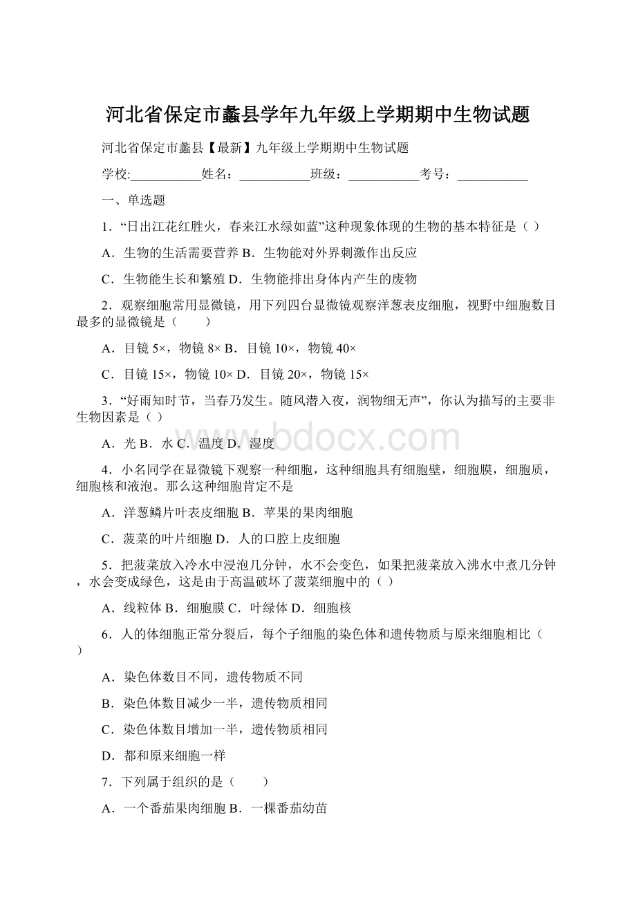 河北省保定市蠡县学年九年级上学期期中生物试题.docx_第1页