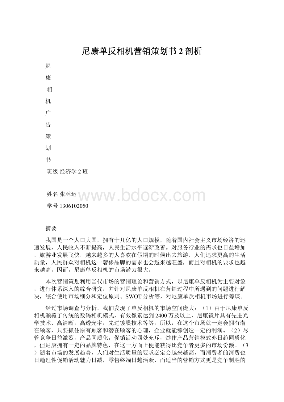 尼康单反相机营销策划书2剖析.docx_第1页