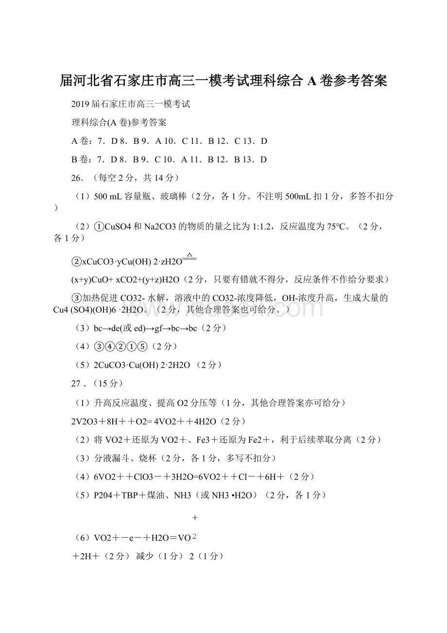 届河北省石家庄市高三一模考试理科综合A卷参考答案.docx_第1页