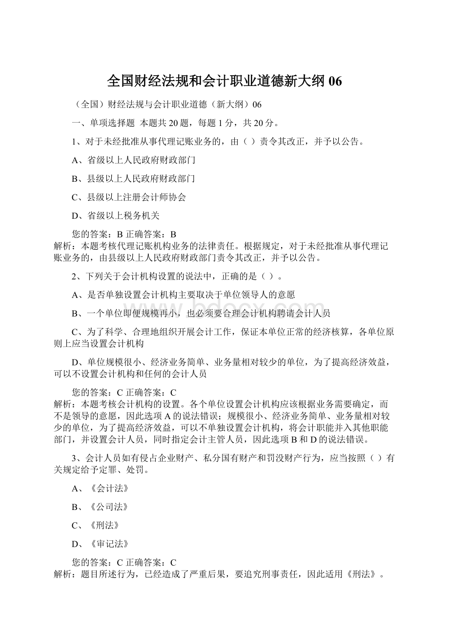 全国财经法规和会计职业道德新大纲06.docx