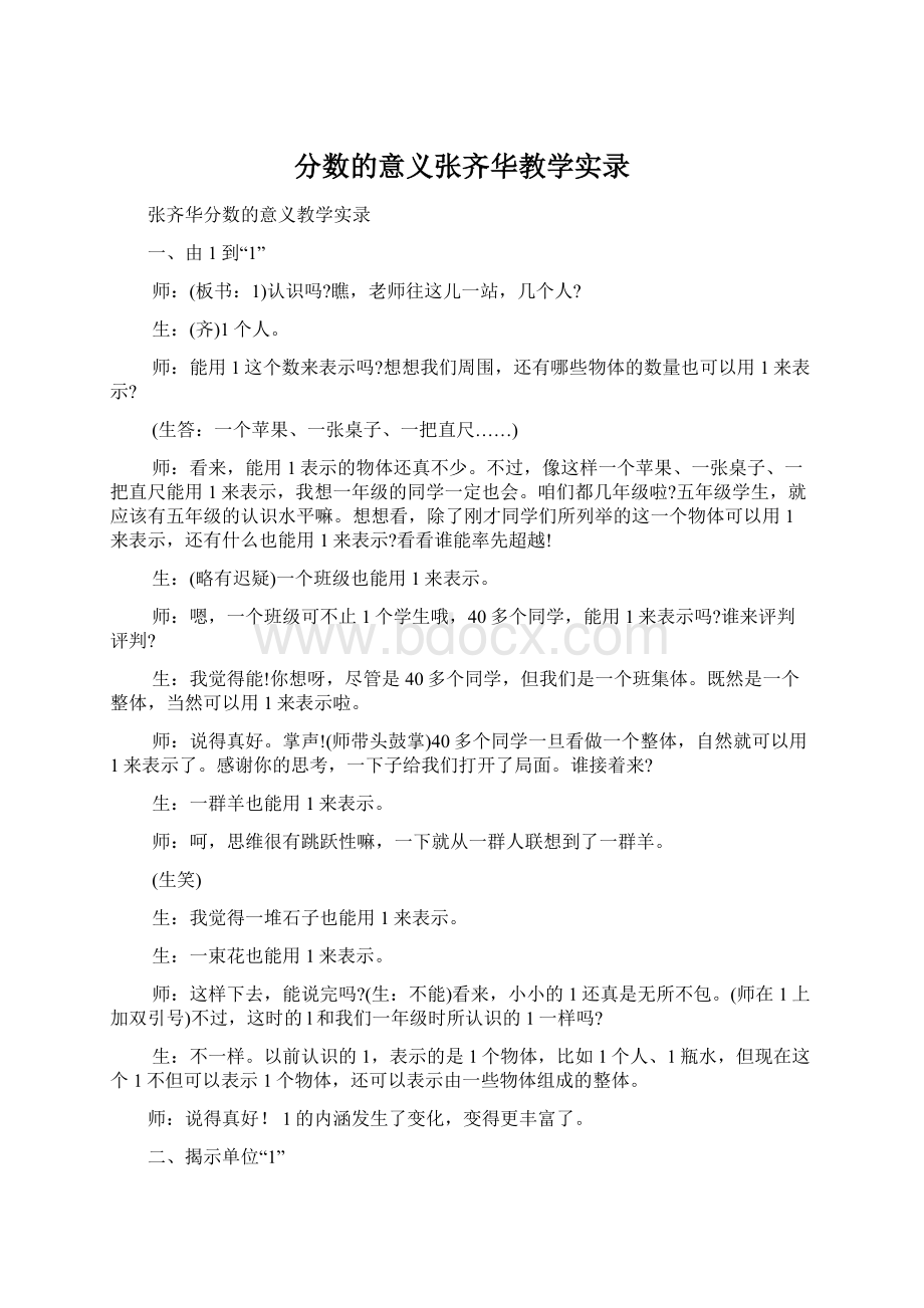 分数的意义张齐华教学实录Word格式.docx_第1页