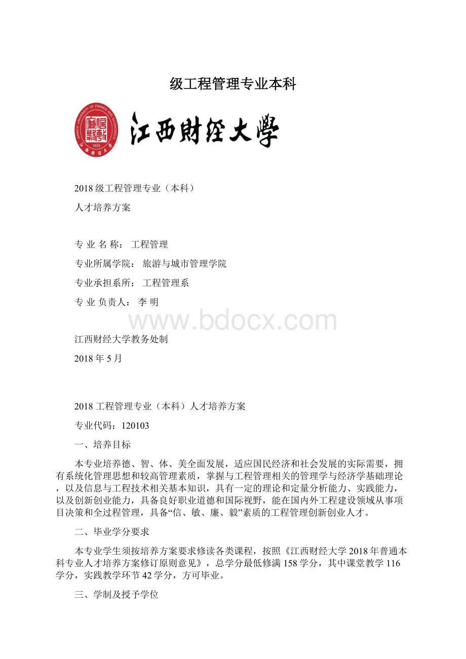 级工程管理专业本科Word下载.docx_第1页