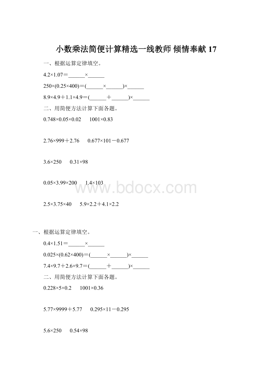 小数乘法简便计算精选一线教师 倾情奉献 17Word格式文档下载.docx