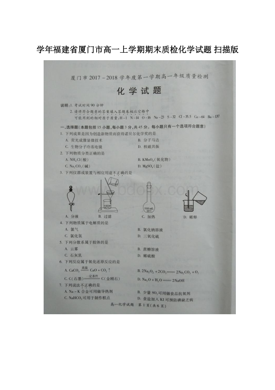 学年福建省厦门市高一上学期期末质检化学试题 扫描版Word格式文档下载.docx