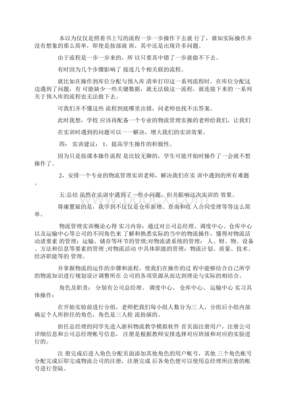 物流管理实训概论心得物流管理实训总结1000物流管理实训报告范文Word文档格式.docx_第2页