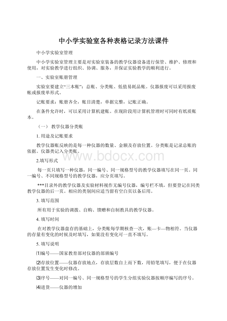 中小学实验室各种表格记录方法课件Word下载.docx_第1页