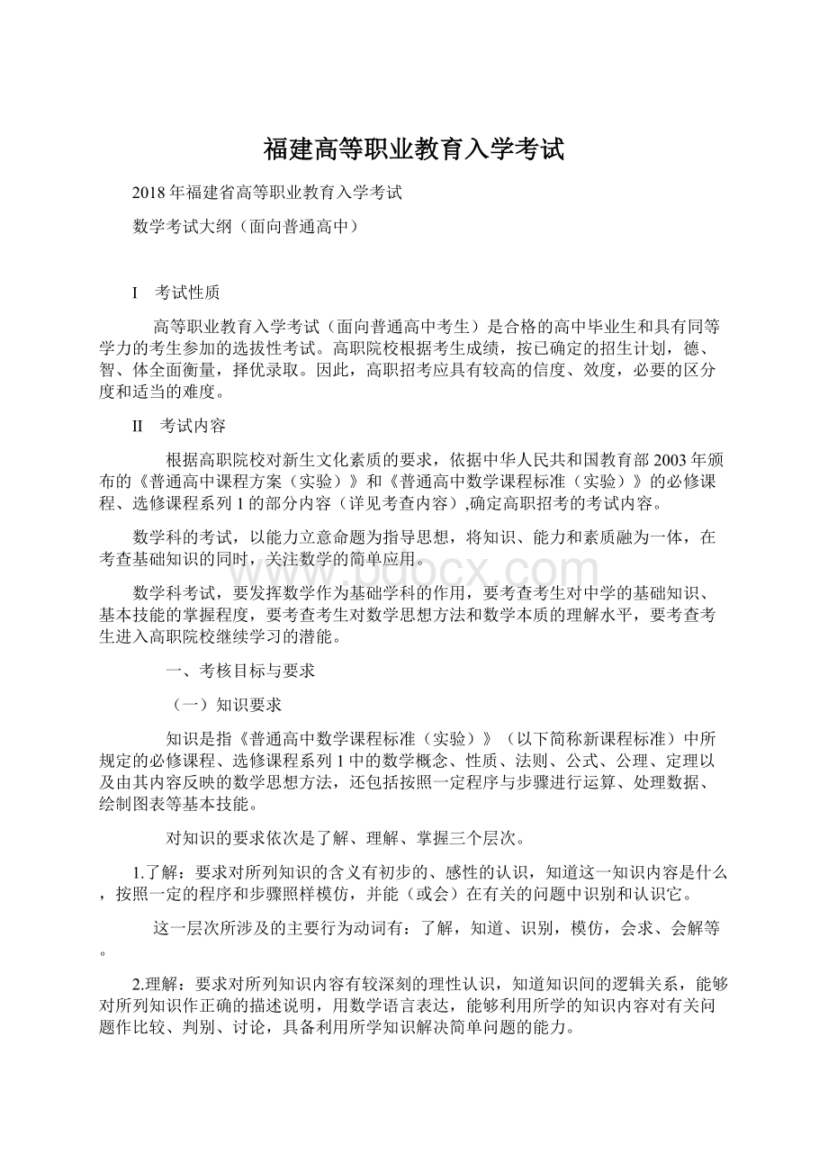 福建高等职业教育入学考试Word文件下载.docx_第1页