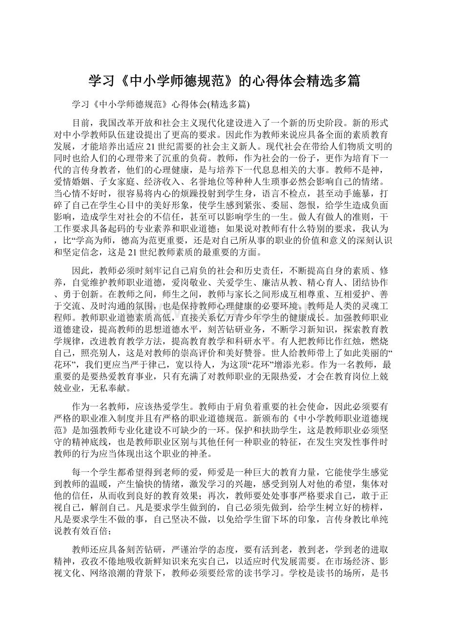 学习《中小学师德规范》的心得体会精选多篇.docx_第1页