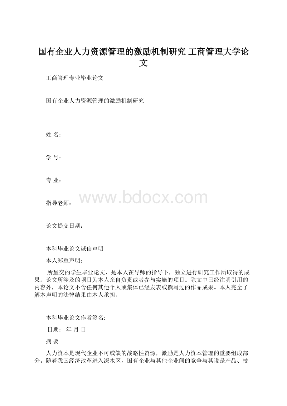 国有企业人力资源管理的激励机制研究工商管理大学论文Word文件下载.docx_第1页