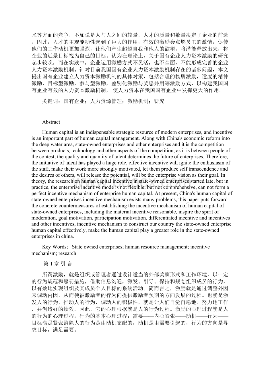 国有企业人力资源管理的激励机制研究工商管理大学论文Word文件下载.docx_第2页