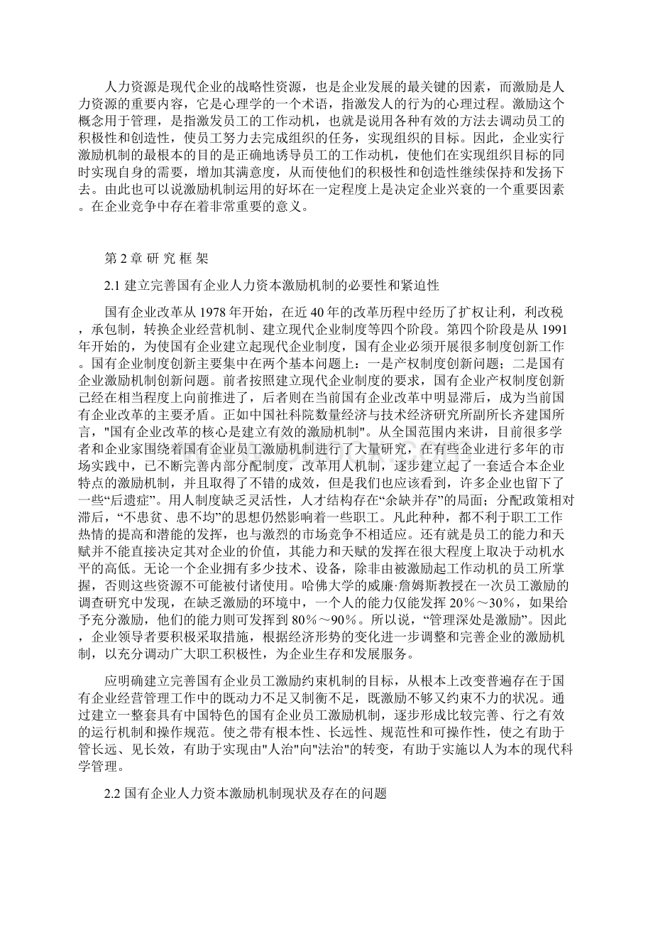 国有企业人力资源管理的激励机制研究工商管理大学论文Word文件下载.docx_第3页