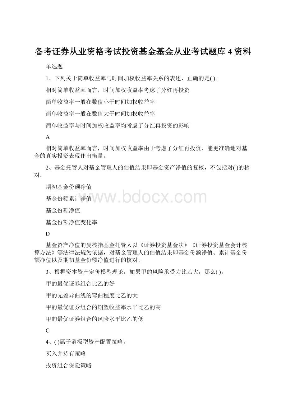 备考证券从业资格考试投资基金基金从业考试题库4资料.docx