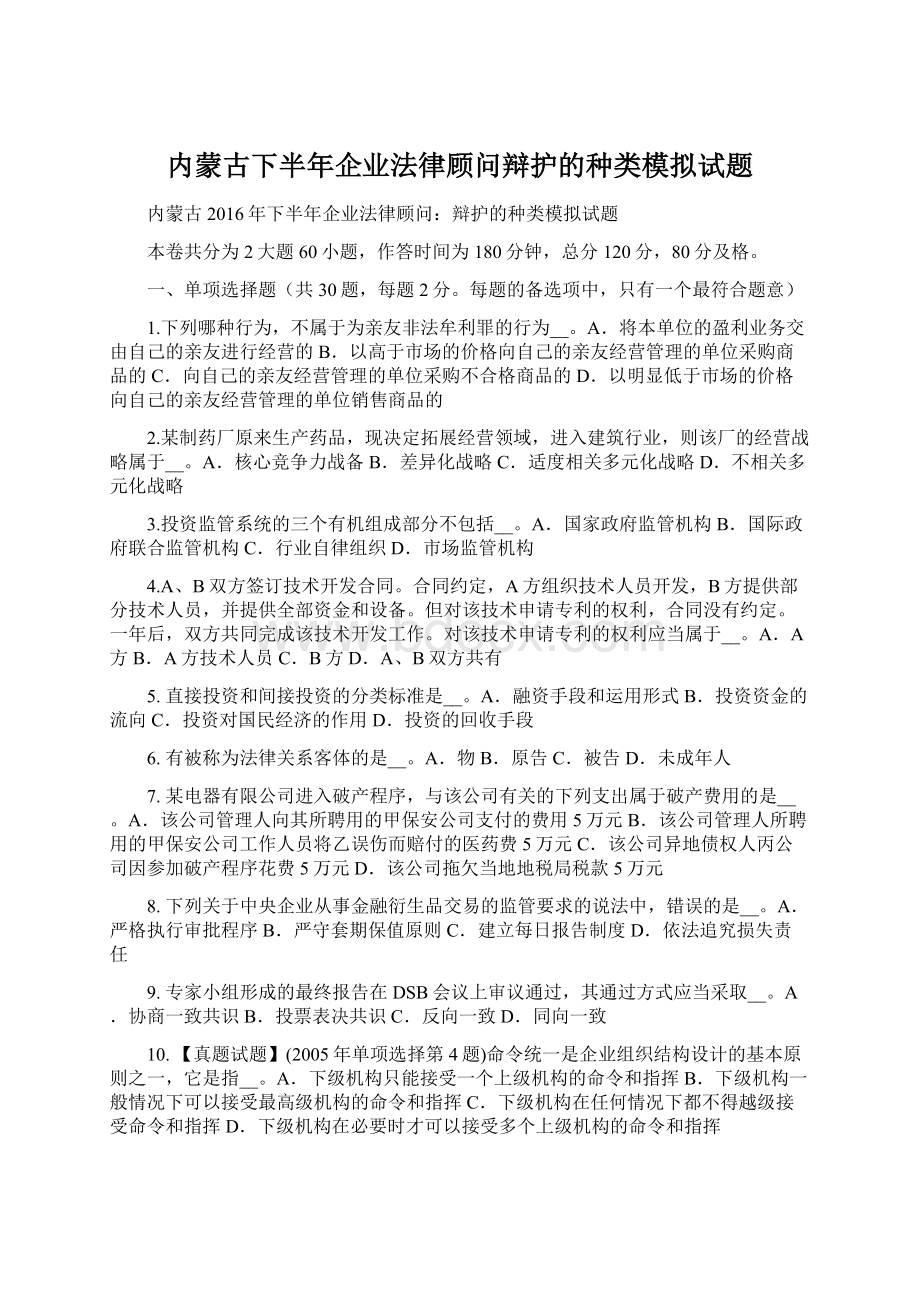 内蒙古下半年企业法律顾问辩护的种类模拟试题.docx