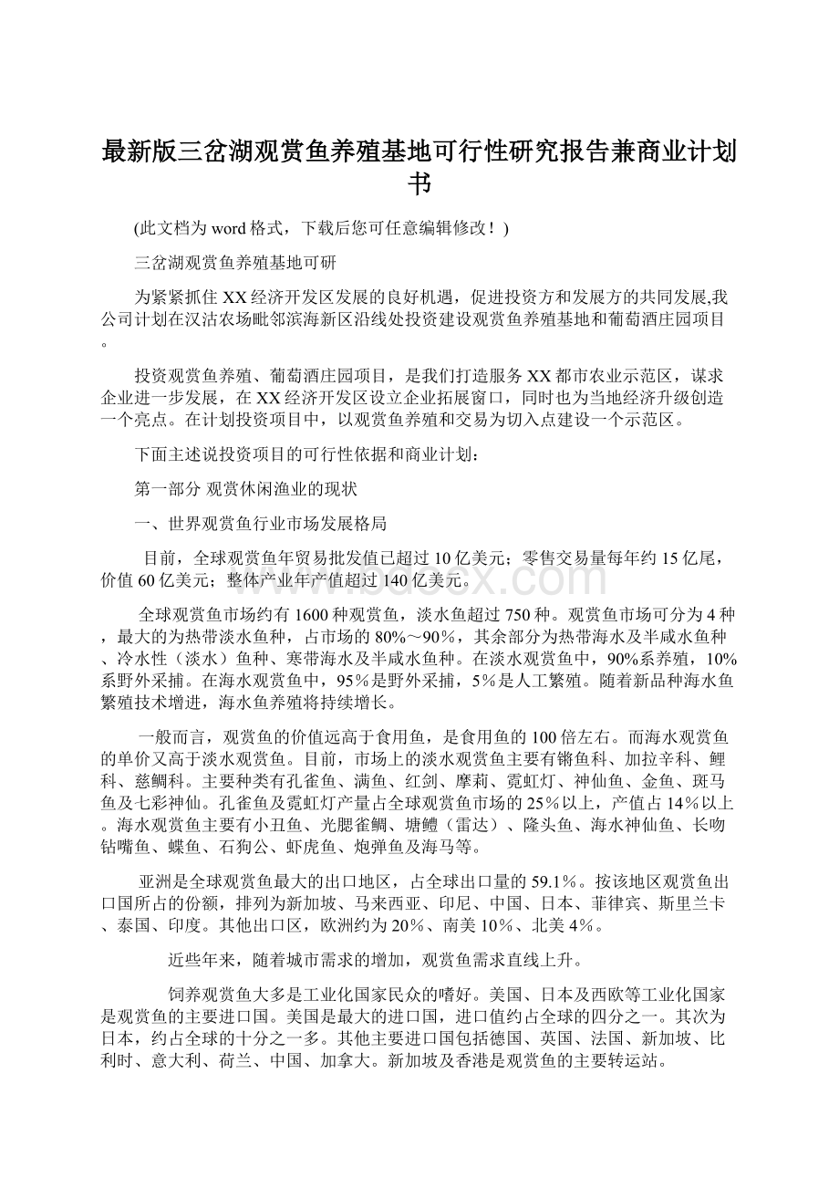 最新版三岔湖观赏鱼养殖基地可行性研究报告兼商业计划书Word格式文档下载.docx_第1页