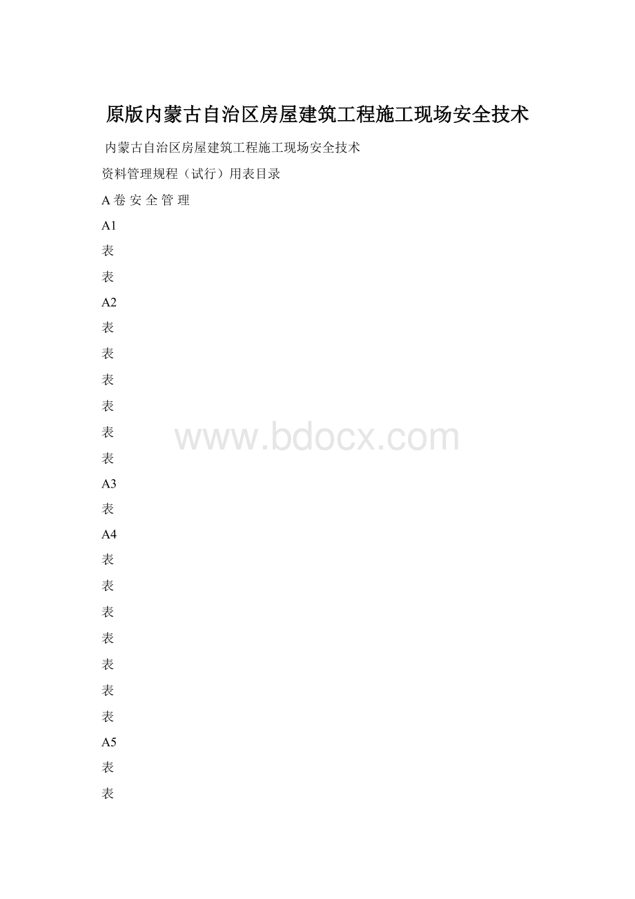 原版内蒙古自治区房屋建筑工程施工现场安全技术Word文档格式.docx_第1页