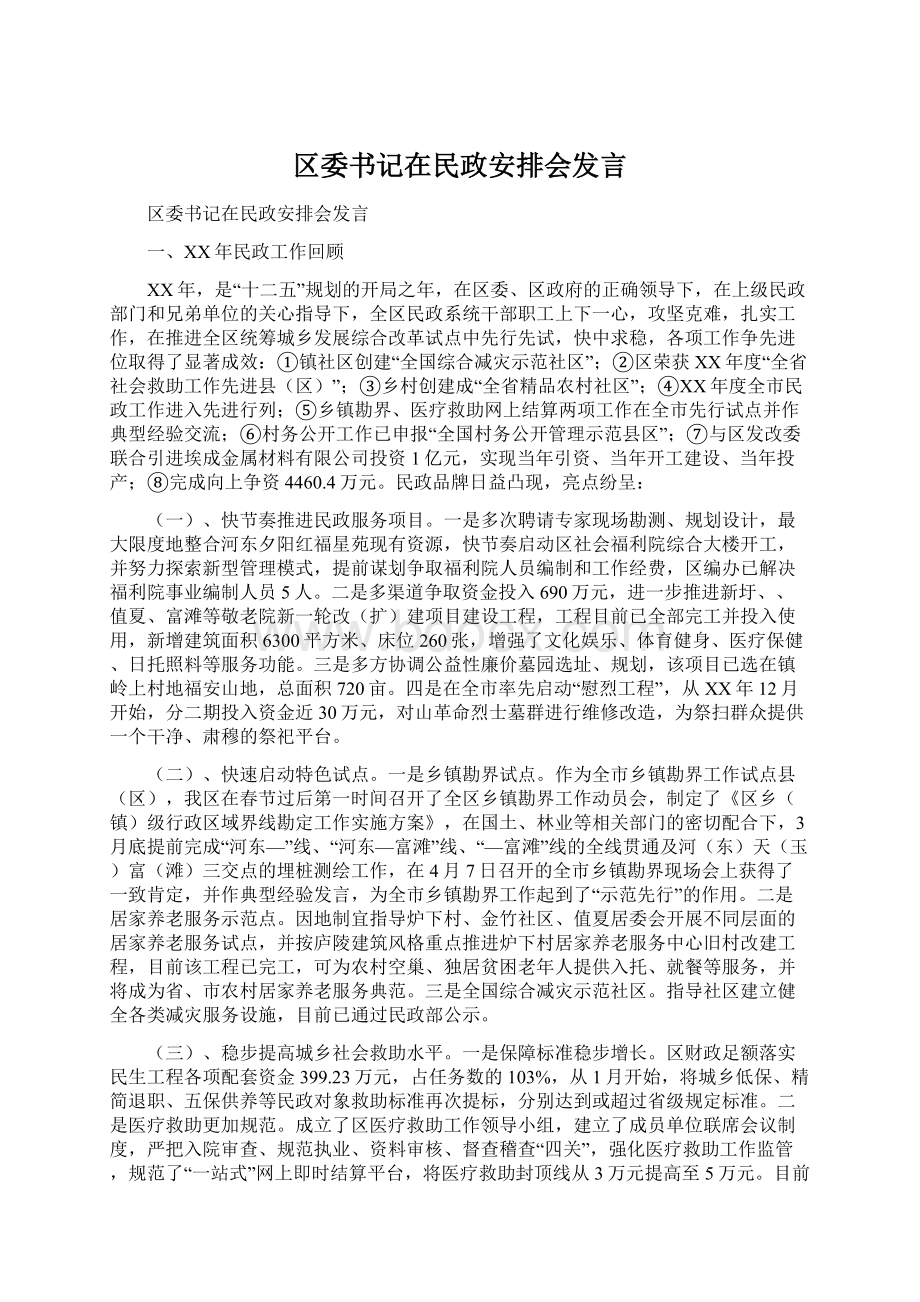 区委书记在民政安排会发言.docx_第1页