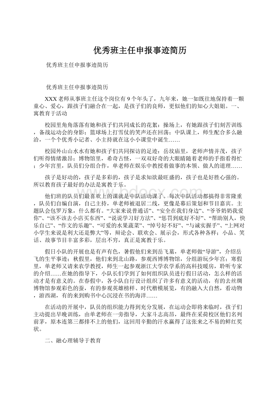 优秀班主任申报事迹简历Word格式文档下载.docx