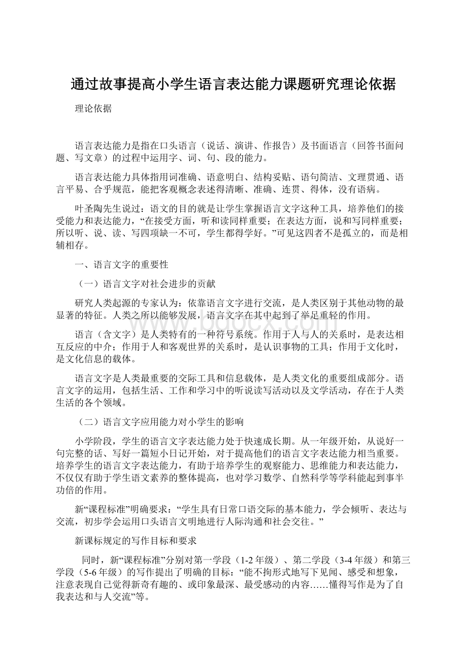 通过故事提高小学生语言表达能力课题研究理论依据Word文件下载.docx