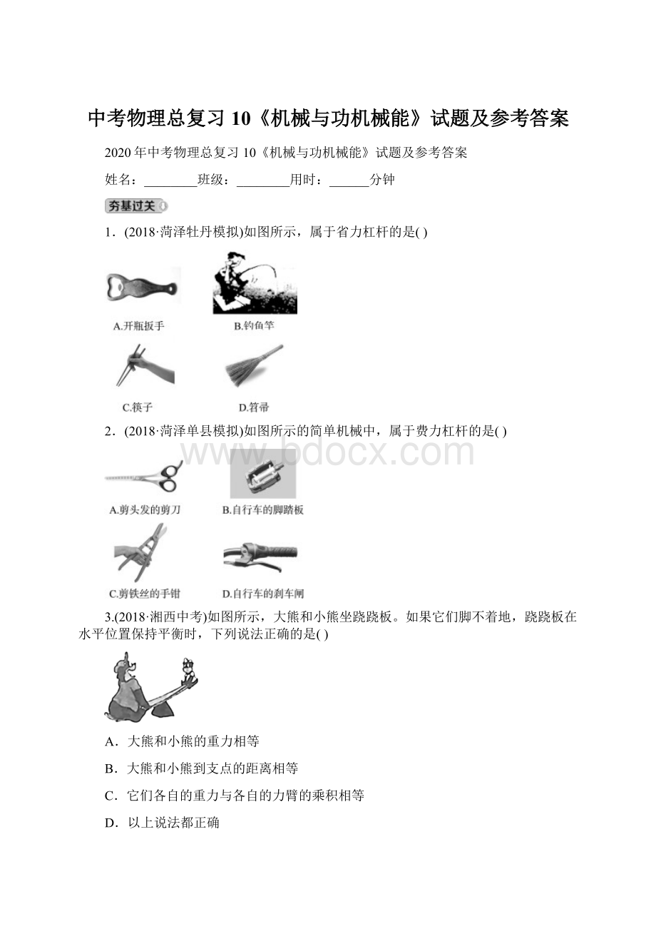 中考物理总复习10《机械与功机械能》试题及参考答案.docx_第1页