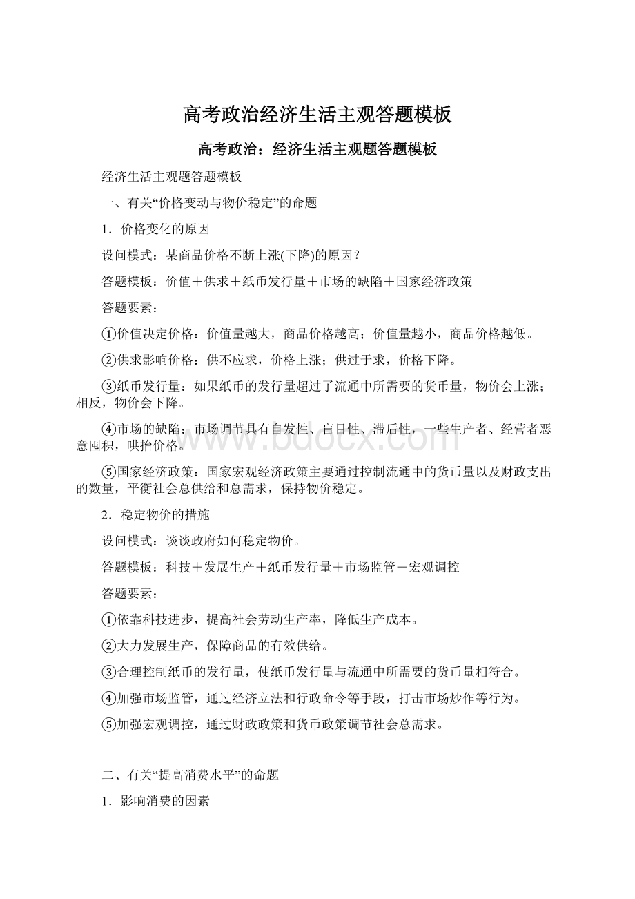 高考政治经济生活主观答题模板.docx