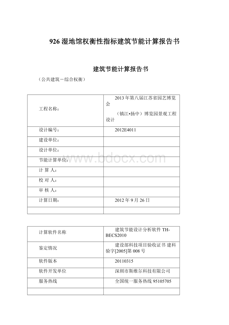 926 湿地馆权衡性指标建筑节能计算报告书.docx_第1页