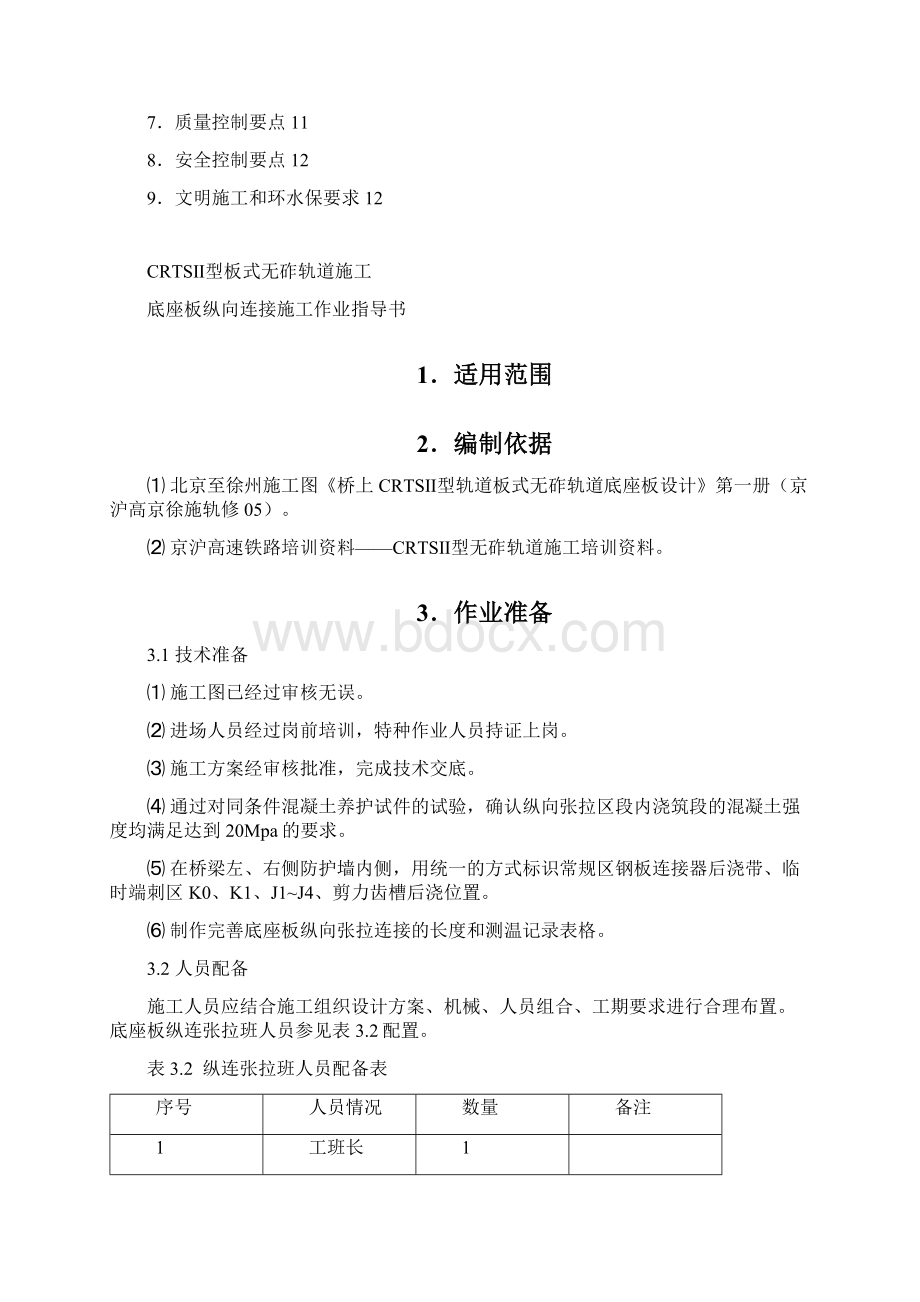 底座板纵向连接施工作业指导书.docx_第2页