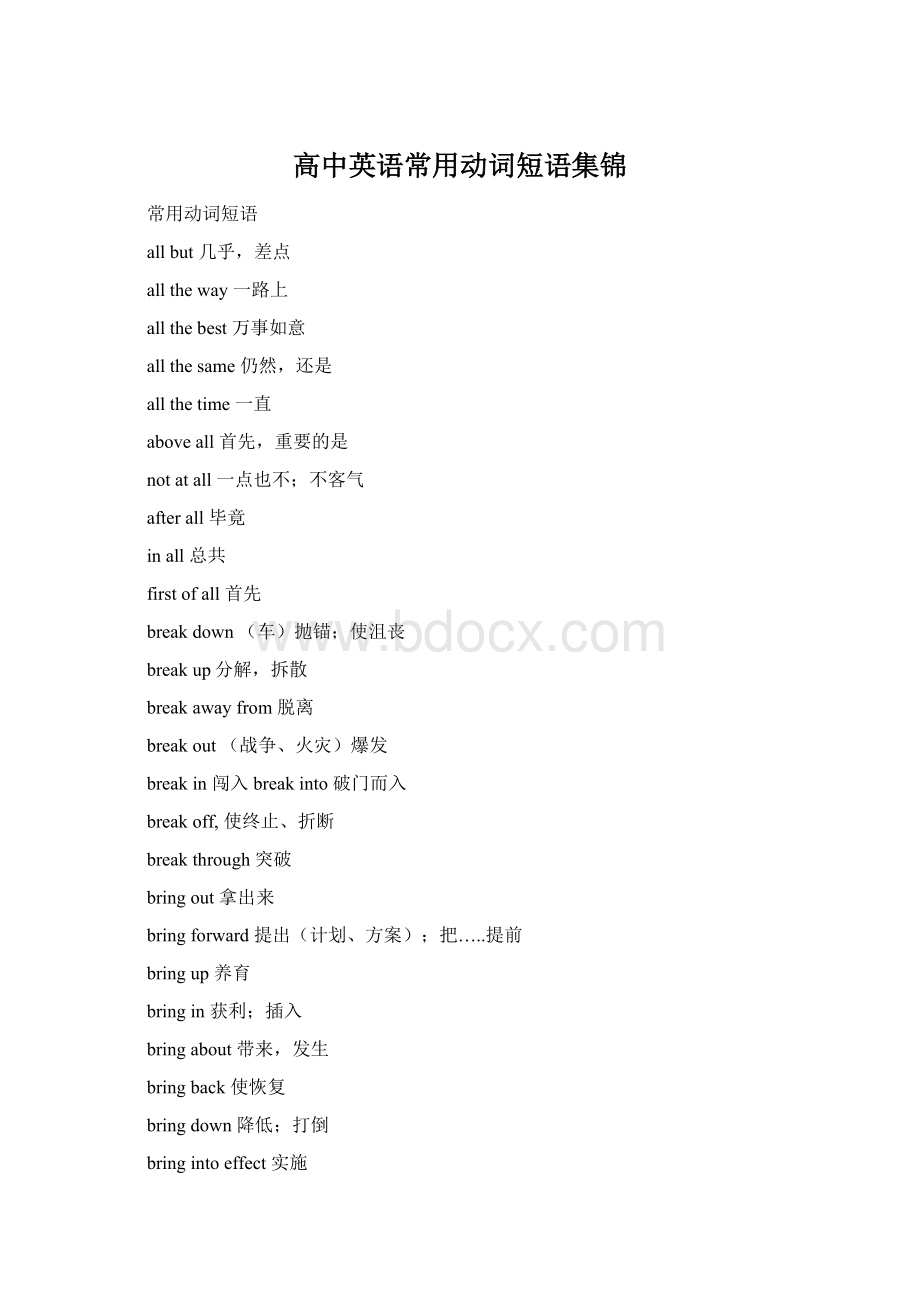 高中英语常用动词短语集锦.docx_第1页