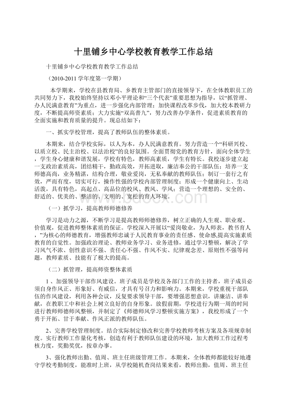 十里铺乡中心学校教育教学工作总结Word格式文档下载.docx