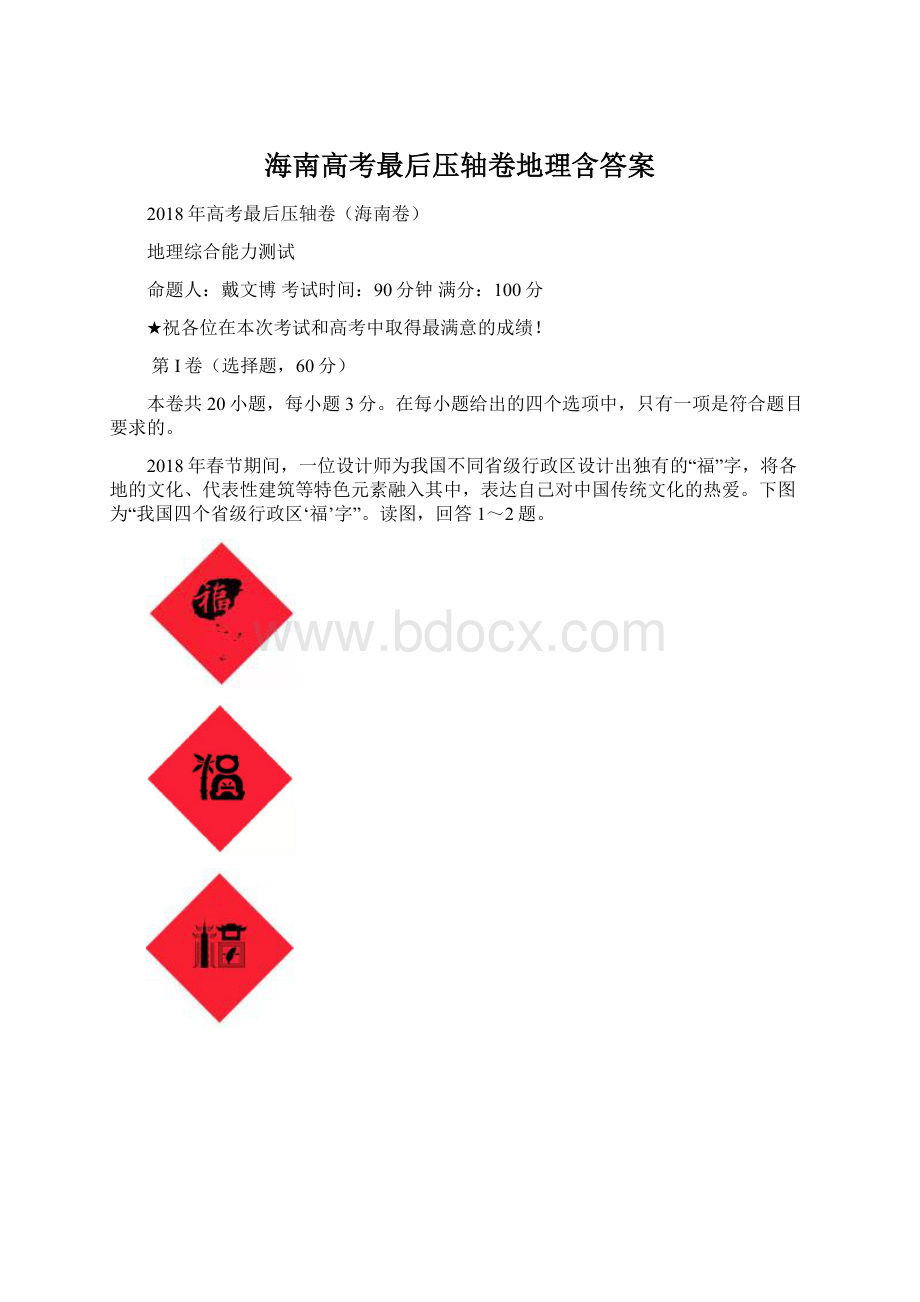 海南高考最后压轴卷地理含答案文档格式.docx