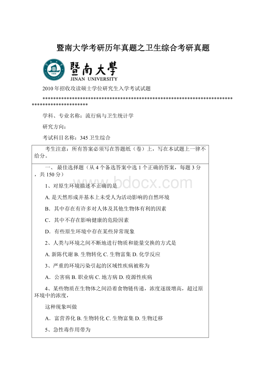 暨南大学考研历年真题之卫生综合考研真题Word格式.docx