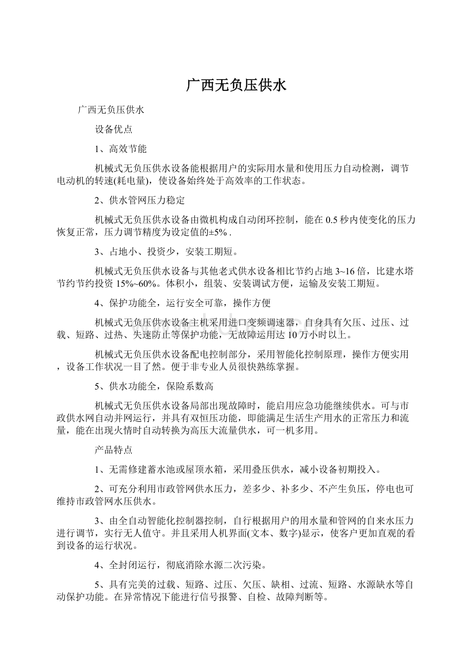 广西无负压供水文档格式.docx_第1页