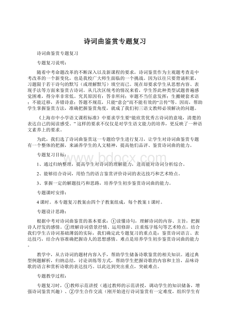 诗词曲鉴赏专题复习Word文件下载.docx