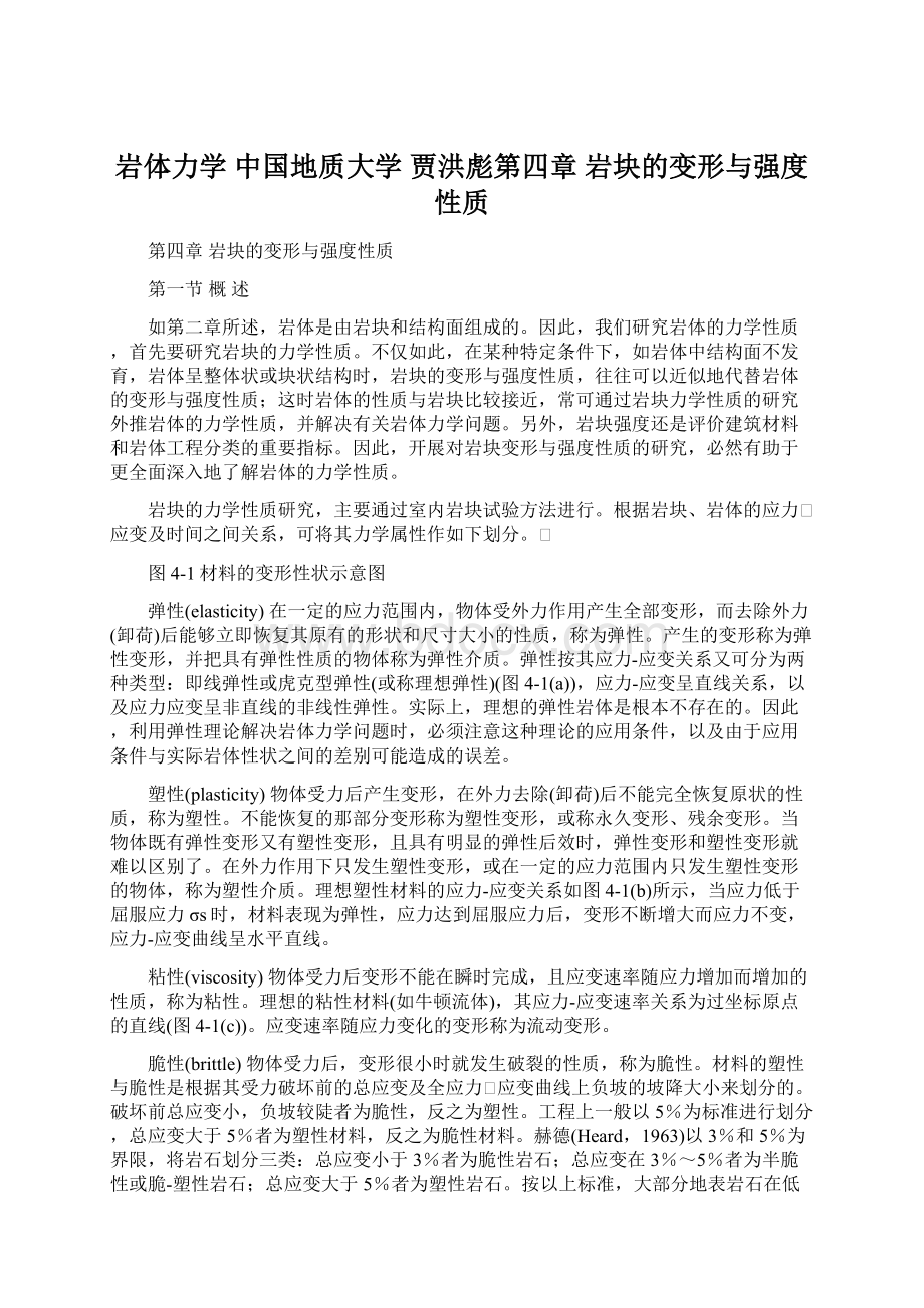 岩体力学 中国地质大学贾洪彪第四章岩块的变形与强度性质Word下载.docx_第1页