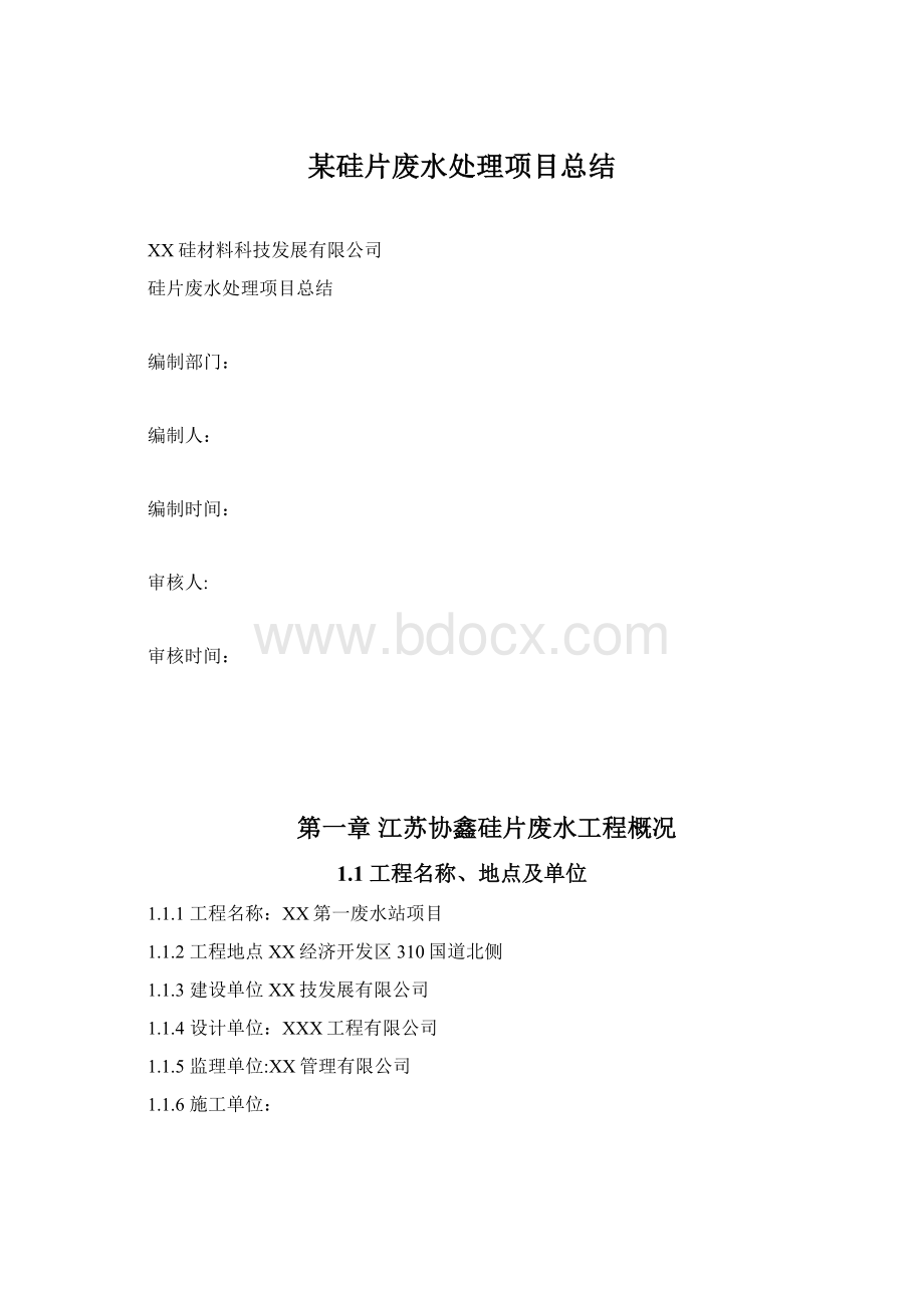 某硅片废水处理项目总结Word格式文档下载.docx_第1页