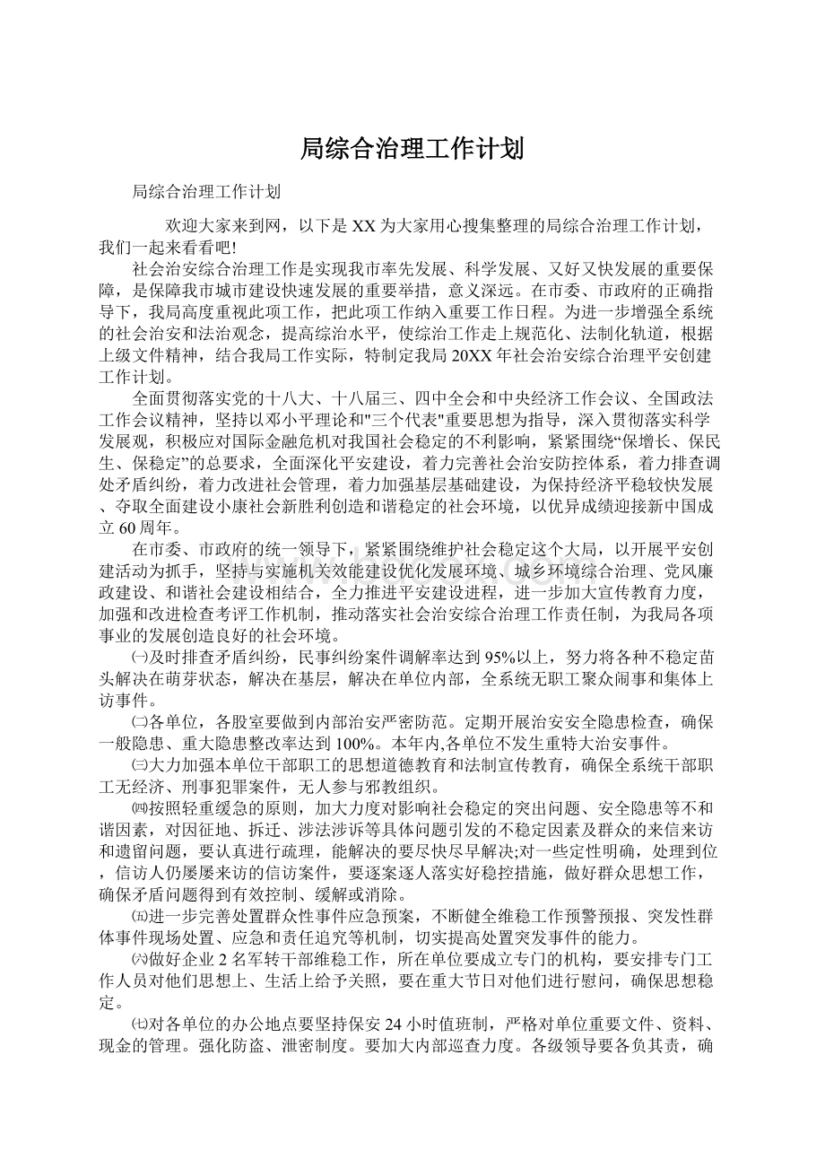 局综合治理工作计划.docx_第1页